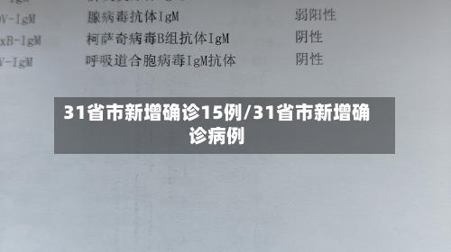 31省市新增确诊15例/31省市新增确诊病例