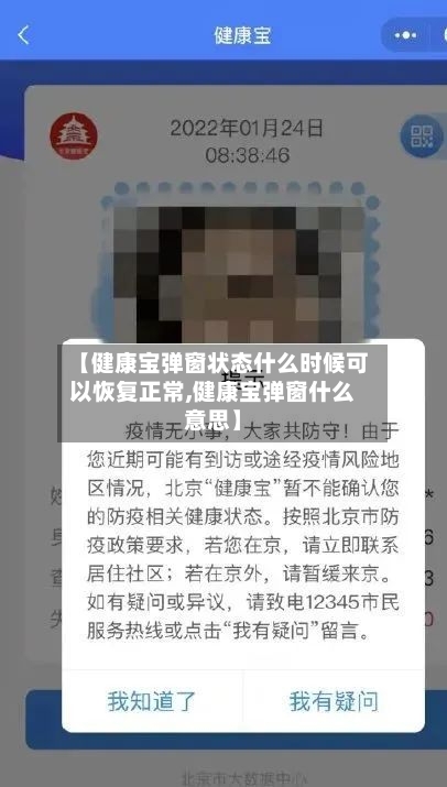 【健康宝弹窗状态什么时候可以恢复正常,健康宝弹窗什么意思】