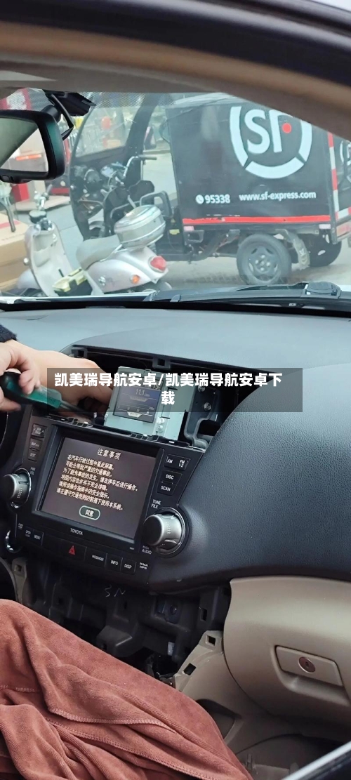 凯美瑞导航安卓/凯美瑞导航安卓下载