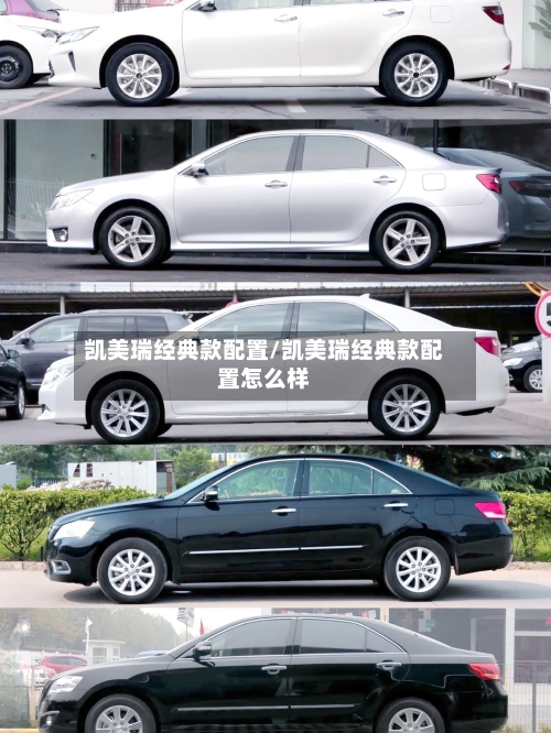 凯美瑞经典款配置/凯美瑞经典款配置怎么样