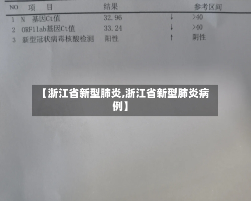 【浙江省新型肺炎,浙江省新型肺炎病例】