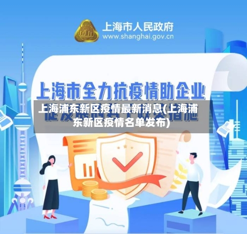 上海浦东新区疫情最新消息(上海浦东新区疫情名单发布)