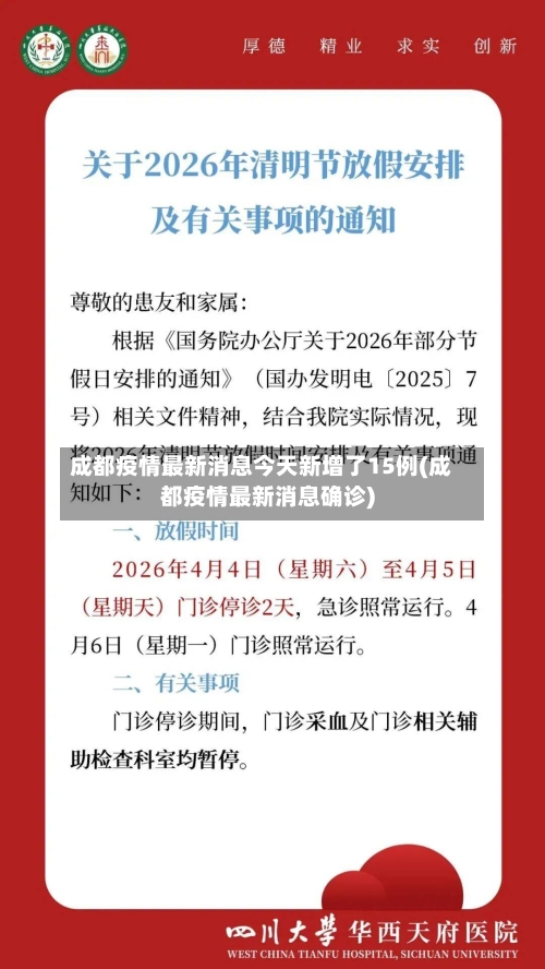 成都疫情最新消息今天新增了15例(成都疫情最新消息确诊)