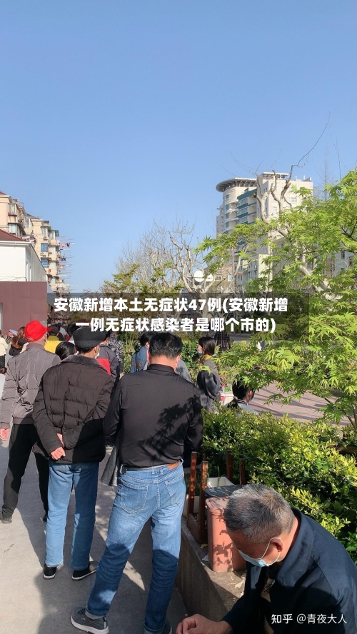 安徽新增本土无症状47例(安徽新增一例无症状感染者是哪个市的)