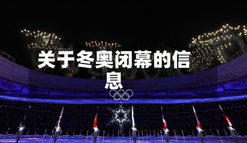 关于冬奥闭幕的信息