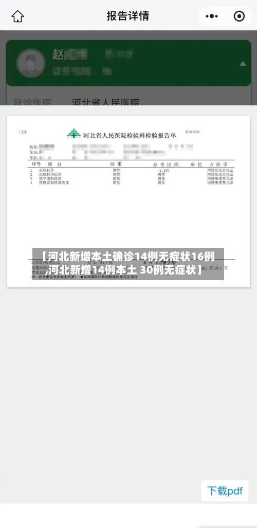 【河北新增本土确诊14例无症状16例,河北新增14例本土 30例无症状】