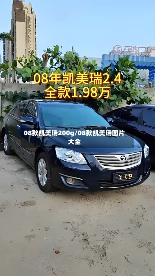 08款凯美瑞200g/08款凯美瑞图片大全