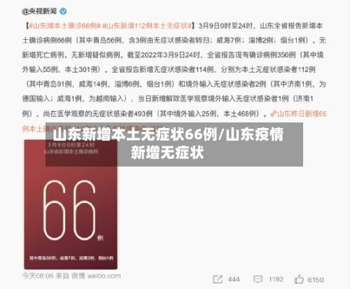 山东新增本土无症状66例/山东疫情新增无症状