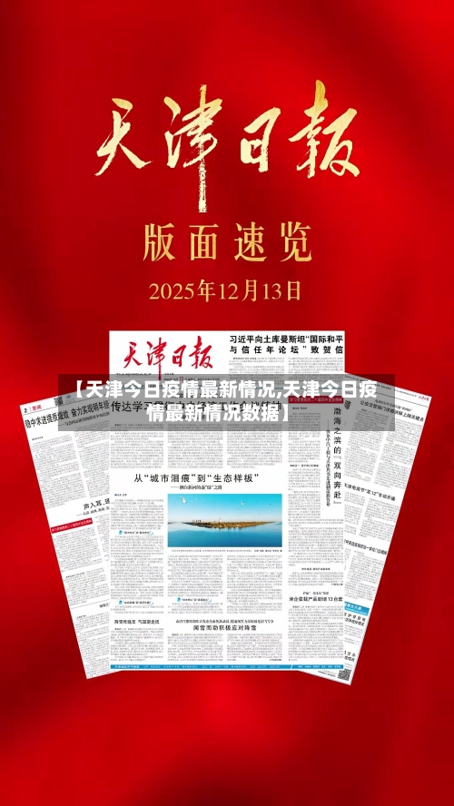 【天津今日疫情最新情况,天津今日疫情最新情况数据】