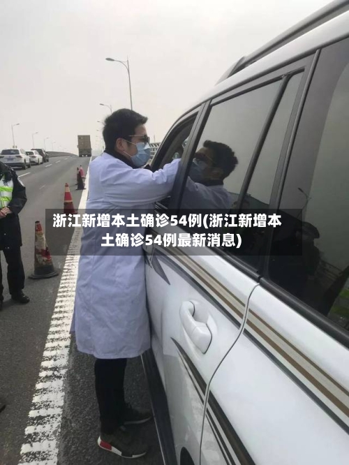 浙江新增本土确诊54例(浙江新增本土确诊54例最新消息)