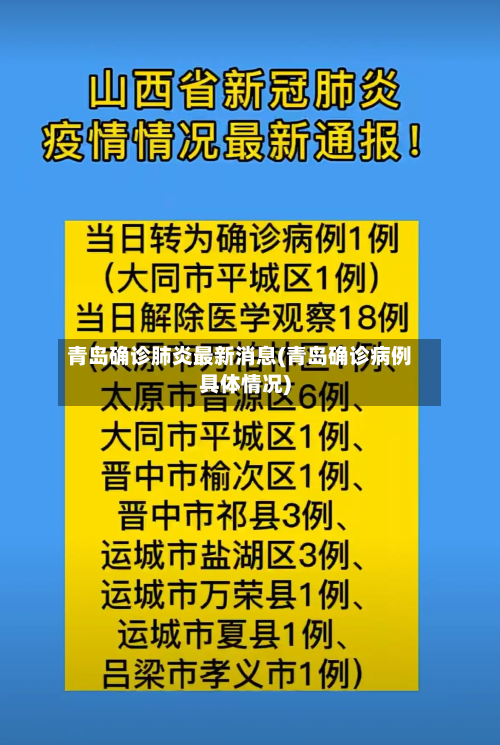 青岛确诊肺炎最新消息(青岛确诊病例具体情况)