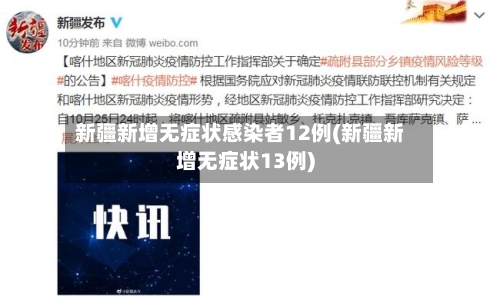 新疆新增无症状感染者12例(新疆新增无症状13例)