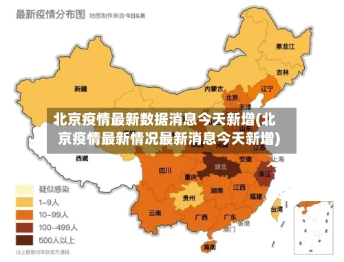 北京疫情最新数据消息今天新增(北京疫情最新情况最新消息今天新增)