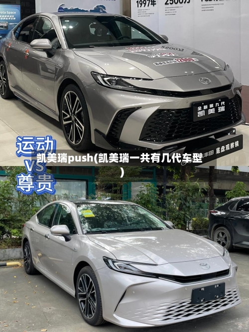 凯美瑞push(凯美瑞一共有几代车型)