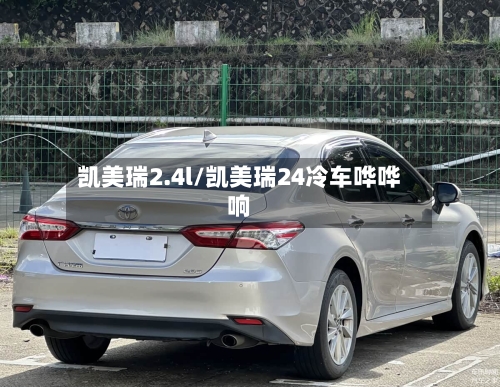凯美瑞2.4l/凯美瑞24冷车哗哗响