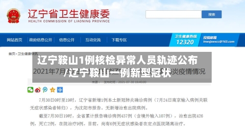 辽宁鞍山1例核检异常人员轨迹公布/辽宁鞍山一例新型冠状