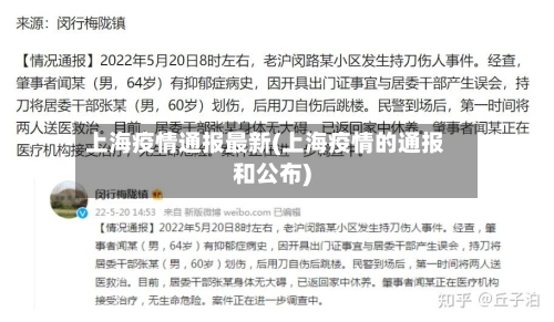 上海疫情通报最新(上海疫情的通报和公布)