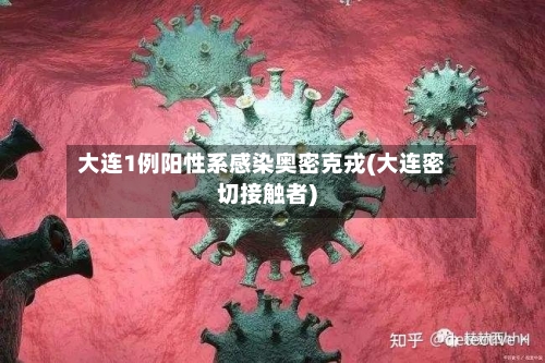大连1例阳性系感染奥密克戎(大连密切接触者)