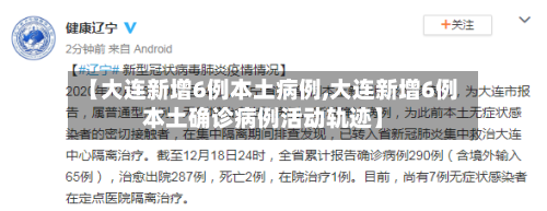 【大连新增6例本土病例,大连新增6例本土确诊病例活动轨迹】