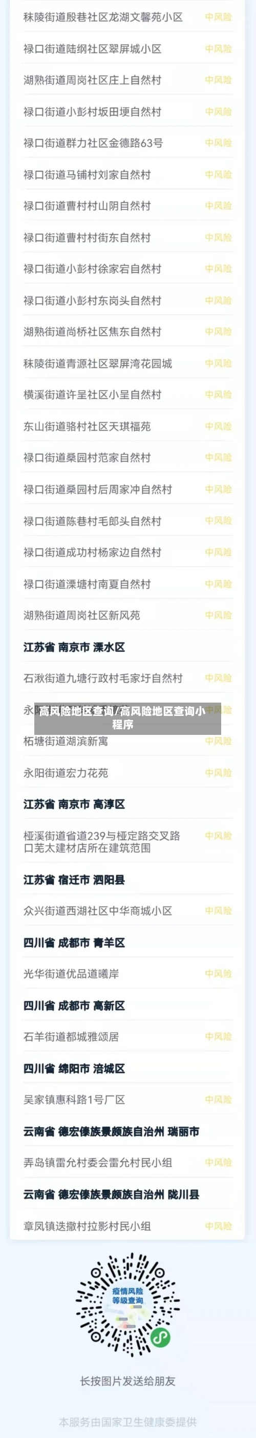 高风险地区查询/高风险地区查询小程序