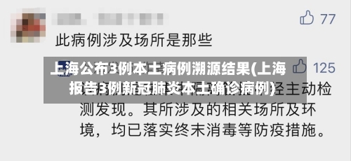 上海公布3例本土病例溯源结果(上海报告3例新冠肺炎本土确诊病例)