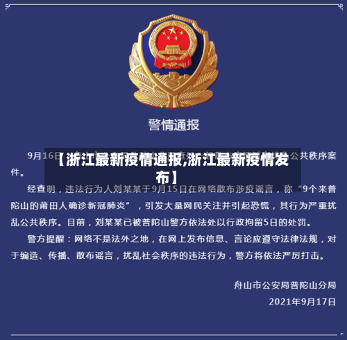 【浙江最新疫情通报,浙江最新疫情发布】