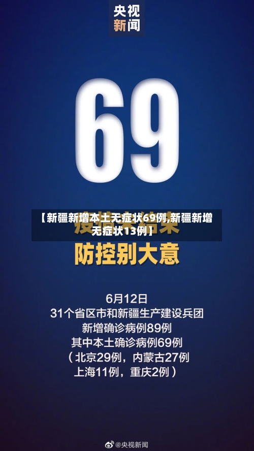 【新疆新增本土无症状69例,新疆新增无症状13例】