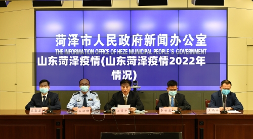 山东菏泽疫情(山东菏泽疫情2022年情况)