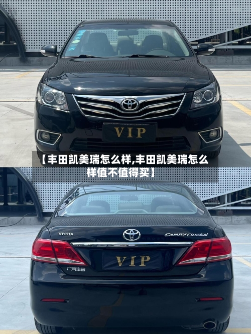 【丰田凯美瑞怎么样,丰田凯美瑞怎么样值不值得买】