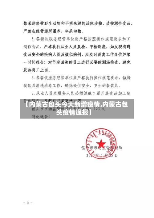 【内蒙古包头今天新增疫情,内蒙古包头疫情通报】