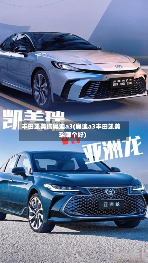 丰田凯美瑞奥迪a3(奥迪a3丰田凯美瑞哪个好)
