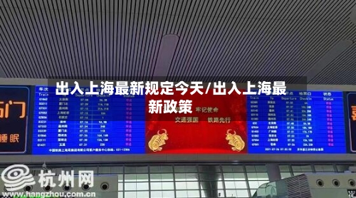 出入上海最新规定今天/出入上海最新政策