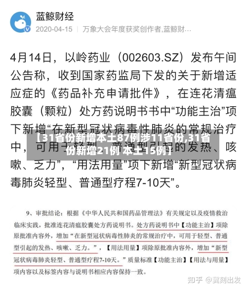 【31省份新增本土87例涉11省份,31省份新增21例 本土15例】