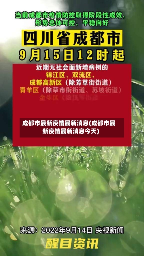 成都市最新疫情最新消息(成都市最新疫情最新消息今天)