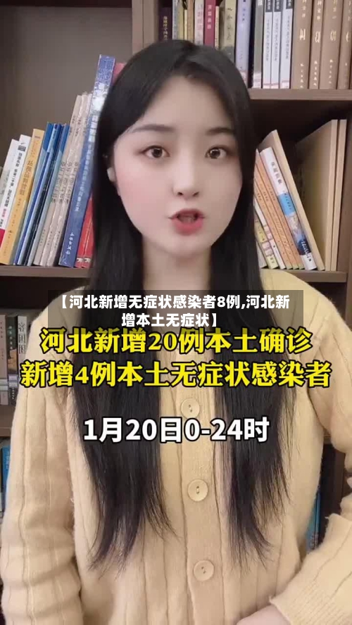 【河北新增无症状感染者8例,河北新增本土无症状】