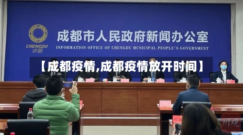 【成都疫情,成都疫情放开时间】