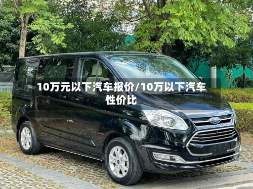 10万元以下汽车报价/10万以下汽车性价比