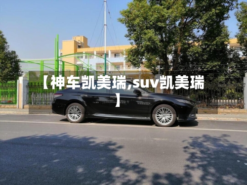 【神车凯美瑞,suv凯美瑞】