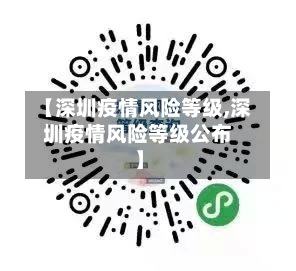 【深圳疫情风险等级,深圳疫情风险等级公布】