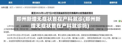 郑州新增无症状曾在产科就诊(郑州新增无症状曾在产科就诊吗)