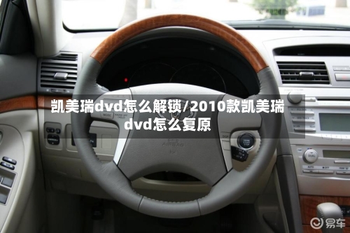 凯美瑞dvd怎么解锁/2010款凯美瑞dvd怎么复原