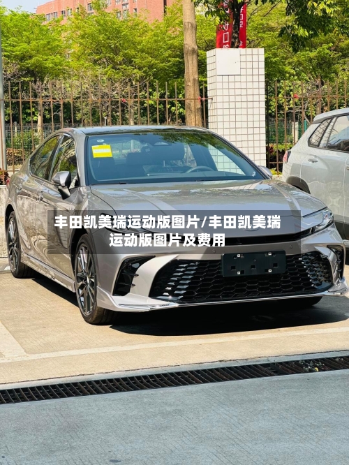 丰田凯美瑞运动版图片/丰田凯美瑞运动版图片及费用