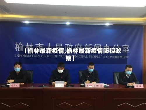 【榆林最新疫情,榆林最新疫情防控政策】