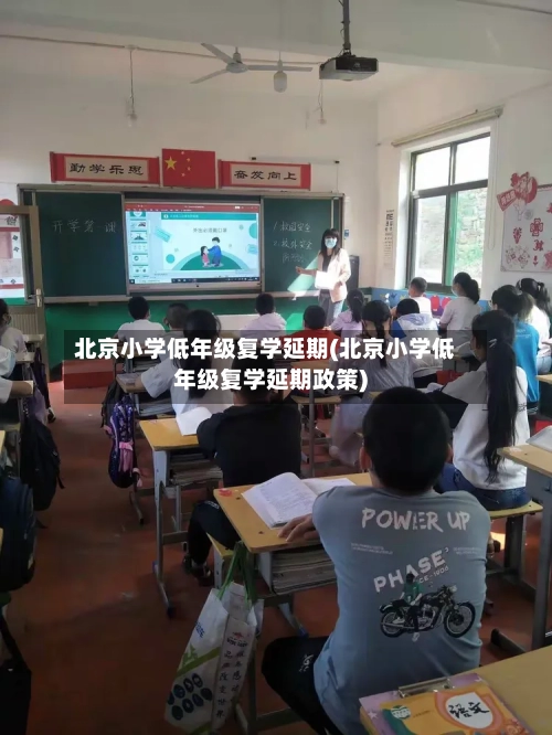 北京小学低年级复学延期(北京小学低年级复学延期政策)