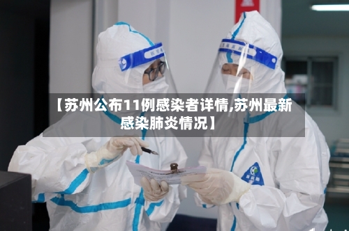 【苏州公布11例感染者详情,苏州最新感染肺炎情况】