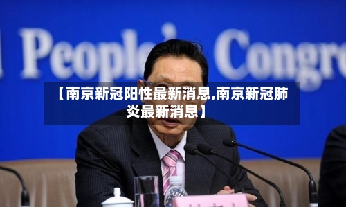 【南京新冠阳性最新消息,南京新冠肺炎最新消息】