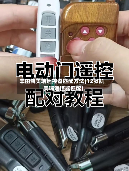 丰田凯美瑞遥控器匹配方法(12款凯美瑞遥控器匹配)