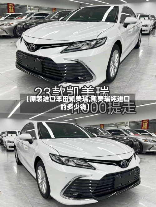 【原装进口丰田凯美瑞,凯美瑞纯进口的多少钱】