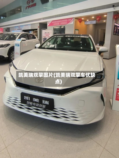 凯美瑞双擎图片(凯美瑞双擎车优缺点)