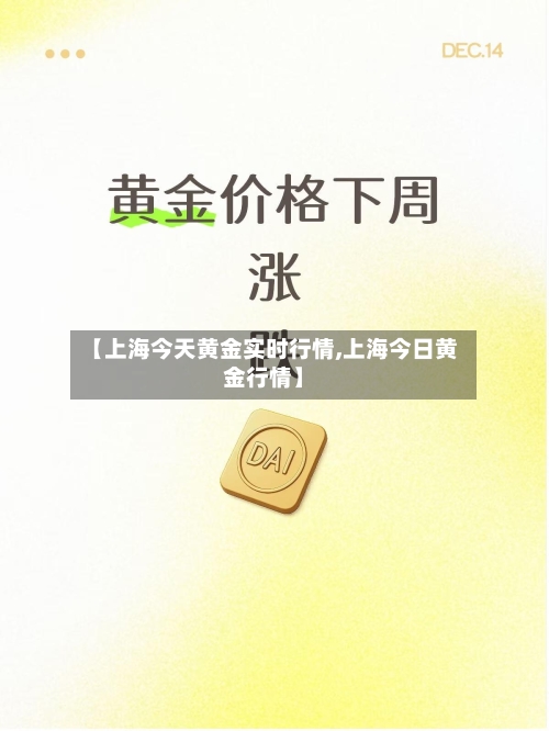 【上海今天黄金实时行情,上海今日黄金行情】